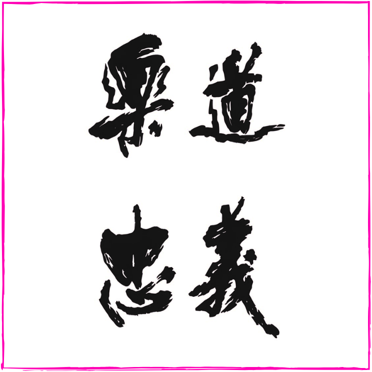 Path | Gentleness | Justice | Loyalty