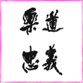 Path | Gentleness | Justice | Loyalty