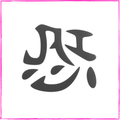 Patience (Chinese)